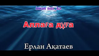 Ұстаз Ерлан Ақатаев. Аллаға дұға