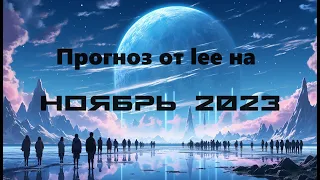 Вибрационный прогноз от lee на ноябрь 2023