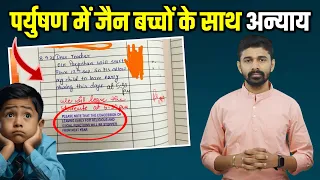 Paryushan में जैन बच्चों के साथ अन्याय 🚨 | Injustice To School Going Jain Kids in Paryushan 🚨 |