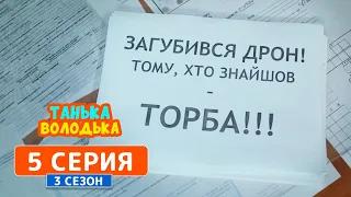 Танька и Володька. Дрон - 3 сезон, 5 серия | Комедия 2019