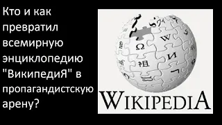 Кто и как превратил всемирную энциклопедию "ВикипедиЯ" в  пропагандистскую арену?