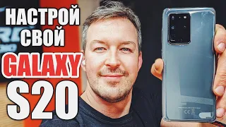 КАК ПРАВИЛЬНО НАСТРОИТЬ GALAXY S20/ S20 PLUS/ S20 ULTRA