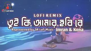 Tui Ki Amar Hobi Re (Lofi) | Imran & Kona | Lofi Hip Hop | তুই কি আমার হবি রে @SRLofiMusic