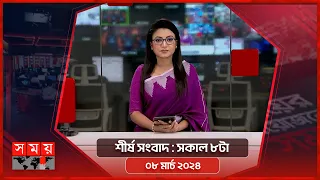 শীর্ষ সংবাদ | সকাল ৮টা | ০৮ মার্চ ২০২৪ | Somoy TV Headline 8am | Latest Bangladeshi News