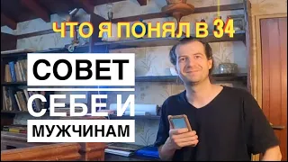 Что я понял в 34 или несколько советов мужчинам. Часть первая