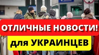 ОТЛИЧНЫЕ новости для ВСЕХ украинцев в Польши и ЕС. Облегчения по документам. Новости Украины