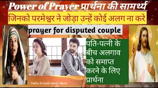 पति-पत्नी के बीच अलगाव को समाप्त करने के लिए प्रार्थना।। prayer for disputed relationships.