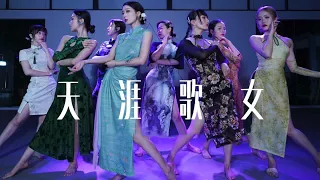 古典爵士舞“天涯歌女”，帶你一秒夢迴民國