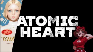 ЧТО за ШОКОЛАД АЛЕНКА – Atomic Heart: Инстинкт Истребления