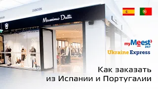 Как заказать Massimo Dutti из Испании и Португалии в Украину? Доставка с myMeest и Ukraine Express.