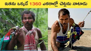 ఇతను ఒక్కడే 1360 ఎకరాల్లో చెట్లను నాటాడు | Jadhav molai payeng Real story | #shorts