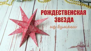 🌟ОБЪЕМНАЯ НОВОГОДНЯЯ ЗВЕЗДА⭐РОЖДЕСТВЕНСКАЯ ЗВЕЗДА ИЗ БУМАГИ🎄ПОДЕЛКИ НА НОВЫЙ ГОД❄️ Christmas diy  明星