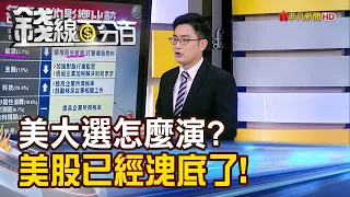 《美大選怎麼演?誰會贏? 美股已經洩底了!》【錢線百分百】20240529-7│非凡財經新聞│