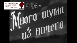 🎭Много шума из ничего. ( Ю. Любимов, Л. Целиковская и др. )