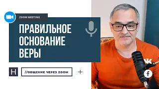 Правильное основание веры | Общение через Zoom. Герман Бем