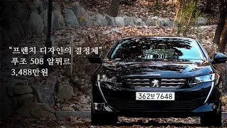 [시승기] 그랜저 가격에 살 수 있는 프랑스 세단, 푸조 508 2.0 알뤼르