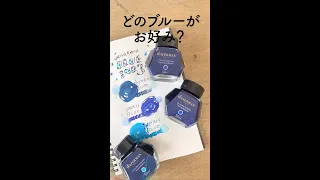 どの青が好き？WATERMANブルーインク3色比較