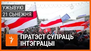 Беларусы пратэстуюць супраць інтэграцыі з Расеяй. УЖЫВУЮ | Протесты против интеграции с Россией