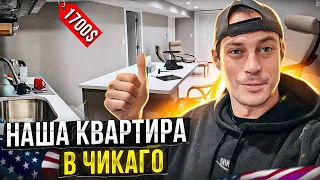 ПЕРЕЕХАЛИ В ЧИКАГО. Обзор квартиры за 1700$ в месяц для тракдрайвера