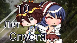 10 лет спустя... клип gacha life