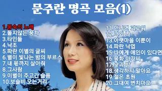 🍁🌷문주란 명곡 모음(1)🌷20곡/ 트로트 감독님 추천곡