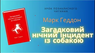 Марк Геддон "Загадковий нічний інцидент із собакою".Урок позакласного читання. 9 клас