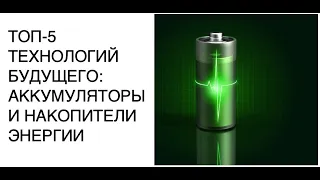 ТОП-5 технологий будущего: аккумуляторы и накопители энергии: новости науки SCDAILY