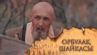 ОРБҰЛАҚ ШАЙҚАСЫ. Телехикая. 5-бөлім