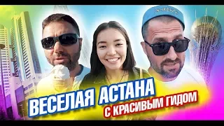 Нурсултан (Астана) удивляет! Казахи, блогеры, форум и небоскребы в Казахстане. Лайф влог