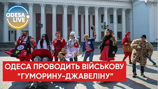 «Гуморина-Джавеліна»: в Одесі 1 квітня відбудеться військовий День сміху