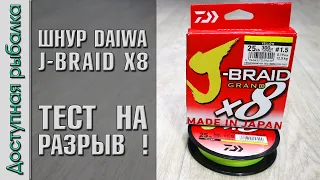 Плетеный Шнур DAIWA J-BRAID GRAND X8 с АлиЭкспресс | Тест плетенки на разрыв