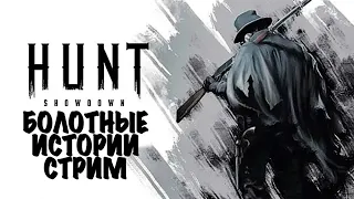 В ОЖИДАНИИ (нет) СТРИМ💀Hunt: Showdown #huntshowdown💀