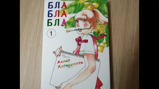 "Блаблабла" 1 том.