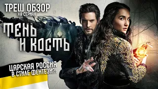 Треш Обзор на сериал Тень и Кость (Настоящий царьпанк)