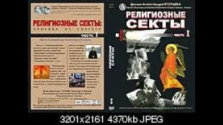 Религиозные секты. Свобода от совести. Часть 1.☦