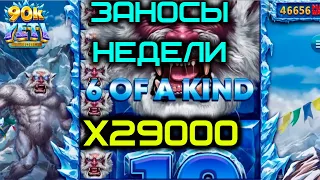 НОВЫЕ ЗАНОСЫ НЕДЕЛИ Х29000 Такого я не видел!