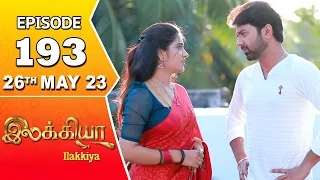 Ilakkiya Serial | Episode 193 | 26th May 2023 | Hima Bindhu | Nandan | Sushma Nair