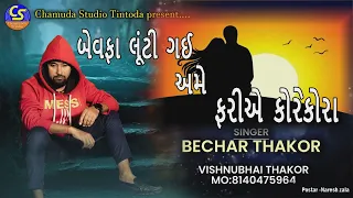 Bewafa Luti Gai Ame FariAe Korekora / Bechar Thakor /🔴Live 2022 gujarati Sad Song /CHAMUNDA STUDIO