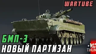 "Держу в курсе" БМП-3 в ОБНОВЛЕНИИ 1.93 | War Thunder