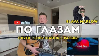 Slava Marlow - По глазам (cover + loop station + разбор)