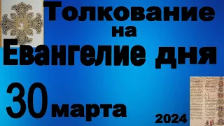 Толкование на Евангелие дня 30 марта 2024 года