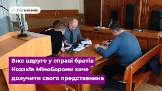 Вже вдруге у справі братів Козаків Міноборони хоче долучити свого представника