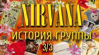 История группы Nirvana | Incesticide, In Utero, Rape me, Unplugged, смерть Курта Кобейна (часть 3/3)