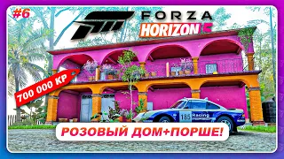 Forza Horizon 5 (2021) - КУПИЛ РОЗОВЫЙ ДОМ ЗА 700 000 И ПОДАРИЛИ ПОРШЕ! / Раритет Прохождение #6