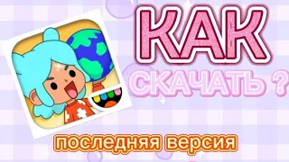 Как скачать Toca World👀🌈 Последняя версия ✌🏻🌼