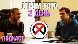 СТРИМ ХАТА БРАТИШКИНА / 2 ДЕНЬ (ПОДКАСТ)