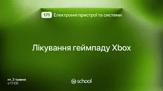 NURESchool | Лікування геймпаду Xbox | 171 Електронні пристрої та системи