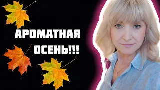 Подборка Ароматов На Золотую Осень!!!🔥🍁Ароматная Коллекция!!!🔥🍁