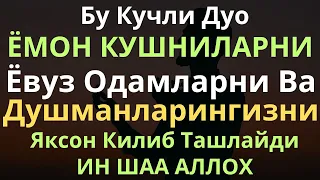 БУ ДУО ДУШМАНИНГИЗНИ ВА ЁМОН ОДАМЛАРНИ ЯКСОН ҚИЛИБ ТАШЛАЙДИ | душманга карши дуо