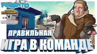 PUBG, CSGO, BF1 - ПРАВИЛЬНАЯ ИГРА В КОМАНДЕ - Баги, Фэйлы, Смешные Моменты